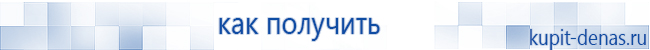 Официальный сайт Дэнас kupit-denas.ru Аппараты Скэнар купить в Чите